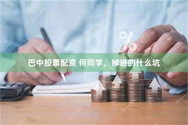 巴中股票配资 何同学，掉进的什么坑