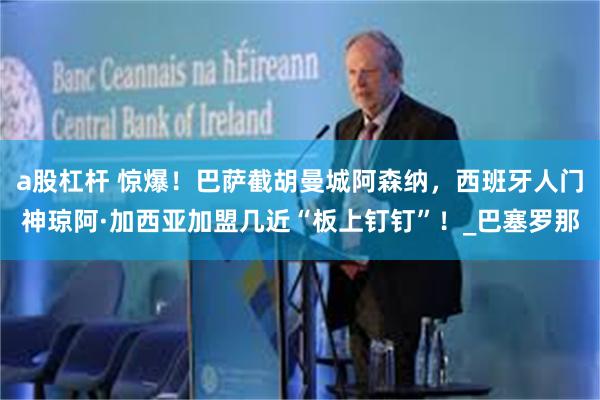 a股杠杆 惊爆！巴萨截胡曼城阿森纳，西班牙人门神琼阿·加西亚加盟几近“板上钉钉”！_巴塞罗那