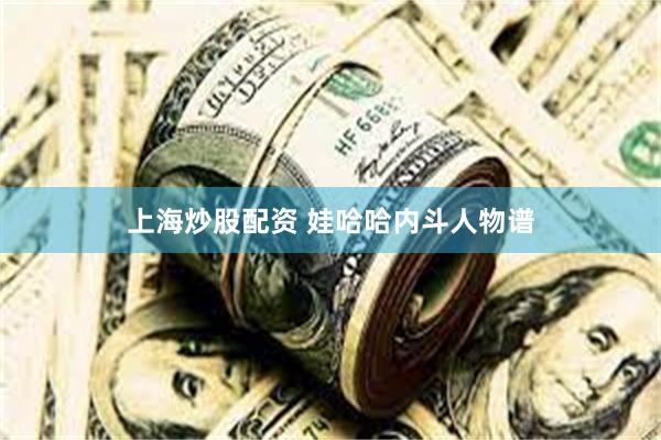 上海炒股配资 娃哈哈内斗人物谱